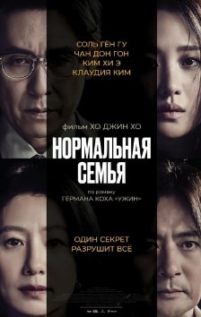 Нормальная семья 2023 Нормальная семья 2023