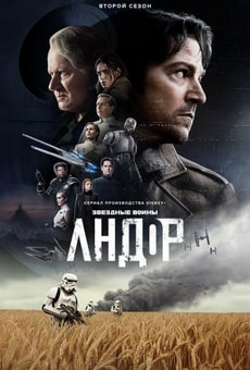 Андор 1-2 сезон 2022 Андор 1-2 сезон 2022