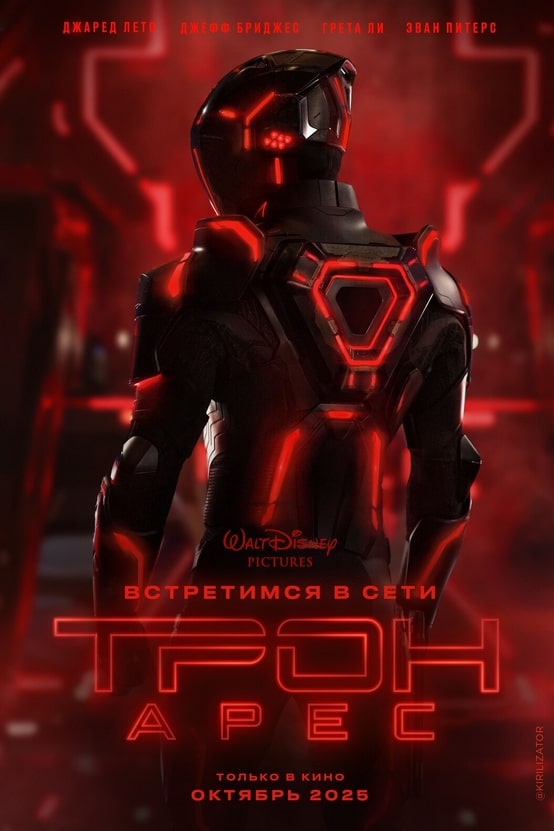 Трон: Арес 2025