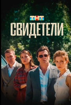 Свидетели