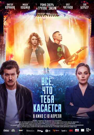 Всё, что тебя касается