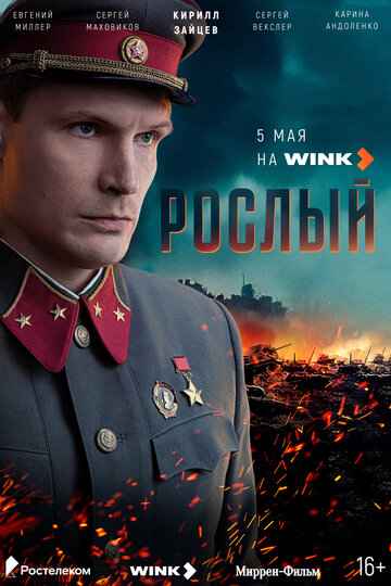 Рослый 2025