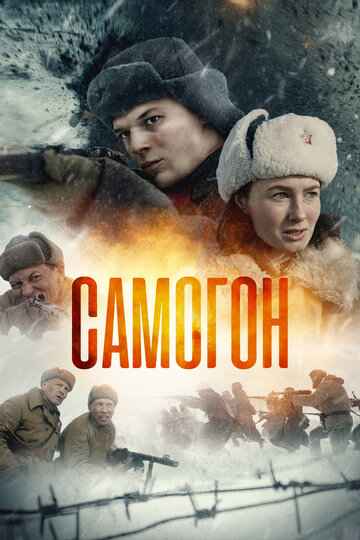 Самогон 1-3 сезон 2023