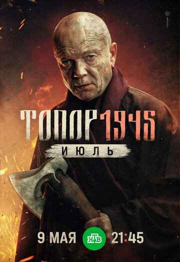 Топор. 1945. Июль 2025 Топор. 1945. Июль 2025