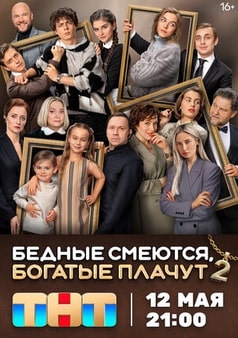 Бедные смеются, богатые плачут 1-2 сезон