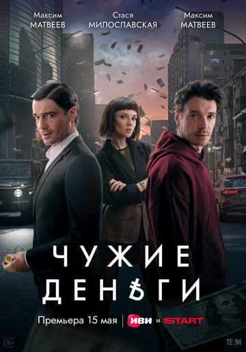 Чужие деньги