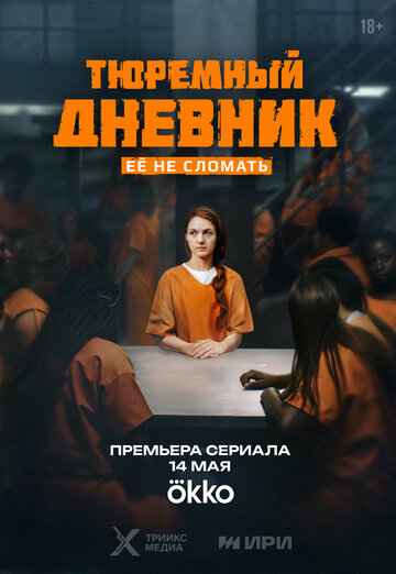 Тюремный дневник 2025