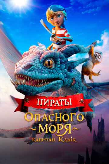 Пираты опасного моря: Капитан Клык 2025
