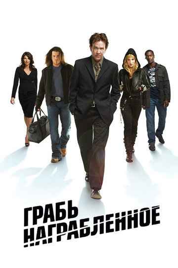 Грабь награбленное 1-5 сезон