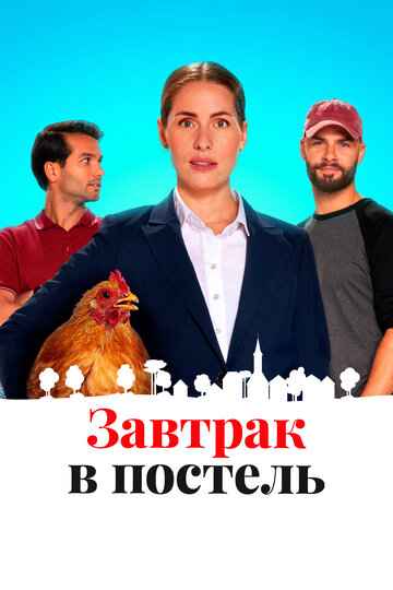 Завтрак в постель 2024
