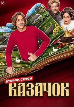 Казачок 1-2 сезон 2024