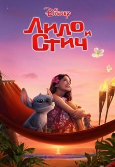 Лило и Стич 2025 Лило и Стич 2025