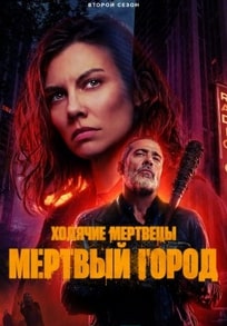Ходячие мертвецы: Мёртвый город 1-2 сезон 2023 Ходячие мертвецы: Мёртвый город 1-2 сезон 2023