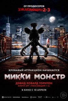 Микки Монстр 2025
