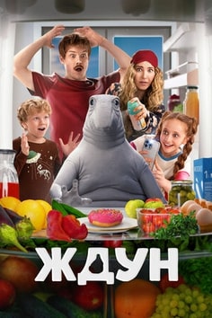 Ждун в кино 2025