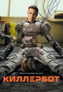 Киллербот 2025