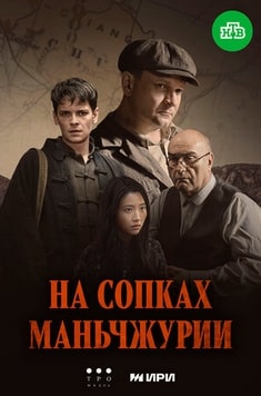 На сопках Маньчжурии 2025