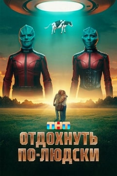 Отдохнуть по-людски 2025