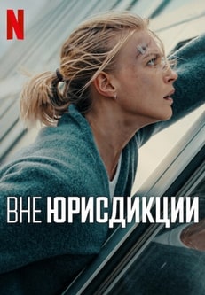 Вне юрисдикции 2025 Вне юрисдикции 2025
