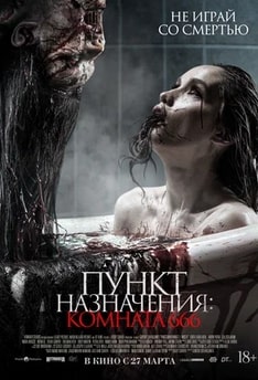 Пункт назначения: Комната 666 2024
