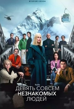 Девять совсем незнакомых людей 1-2 сезон 2021 Девять совсем незнакомых людей 1-2 сезон 2021