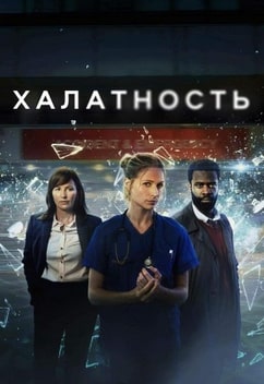 Халатность 1-2 сезон 2023