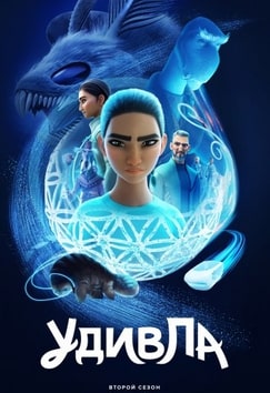 УдивЛа 1-2 сезон 2024