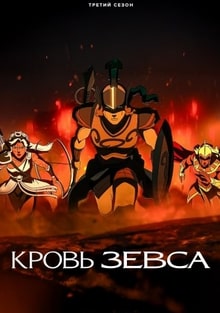 Кровь Зевса 1-3 сезон 2020 Кровь Зевса 1-3 сезон 2020