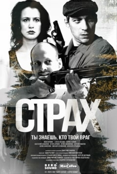 Страх 2024