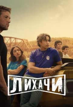 Лихачи