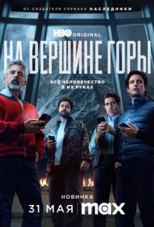 На вершине горы 2025 На вершине горы 2025