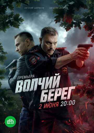Волчий берег 2025 Волчий берег 2025