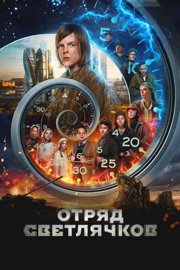 Отряд Светлячков 2023 Отряд Светлячков 2023