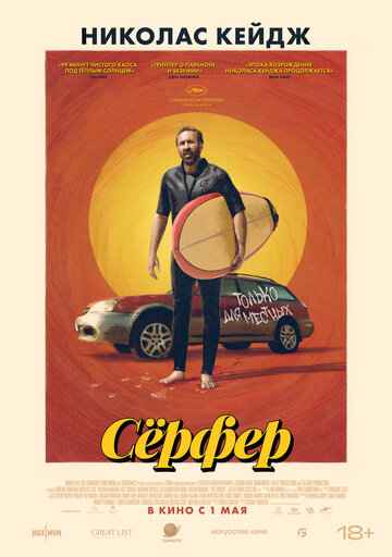 Сёрфер 2024