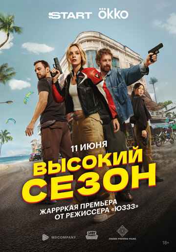 Высокий сезон 2025
