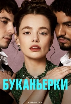 Буканьерки 1-2 сезон 2023 Буканьерки 1-2 сезон 2023