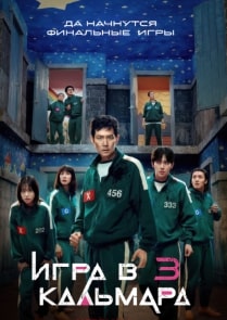 Игра в кальмара 1-3 сезон 2021