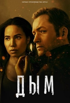 Дым 2025 Дым 2025