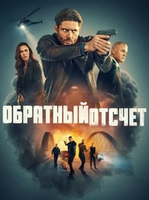Обратный отсчёт 2025 Обратный отсчёт 2025