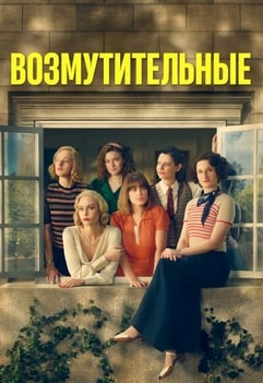 Возмутительные 2025