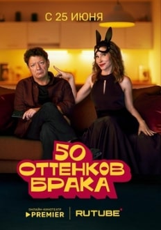 50 оттенков брака 2025