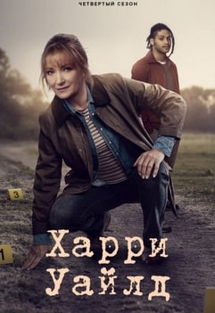 Харри Уайлд 1-4 сезон 2022