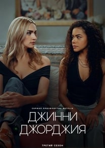 Джинни и Джорджия 1-3 сезон 2021 Джинни и Джорджия 1-3 сезон 2021