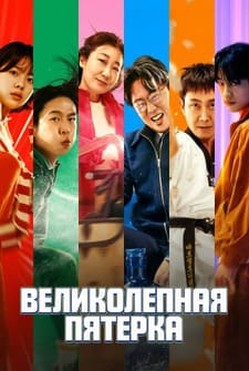 Великолепная пятёрка 2025