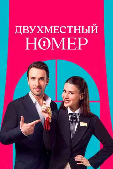 Двухместный номер 2025