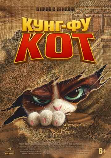 Кунг-фу кот 2024 Кунг-фу кот 2024