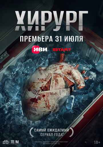 Хирург 2025