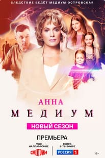 Медиум 1-3 сезон 2020 Медиум 1-3 сезон 2020