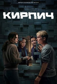 Кирпич 2025