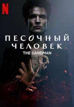 Песочный человек 1-2 сезон 2022 Песочный человек 1-2 сезон 2022